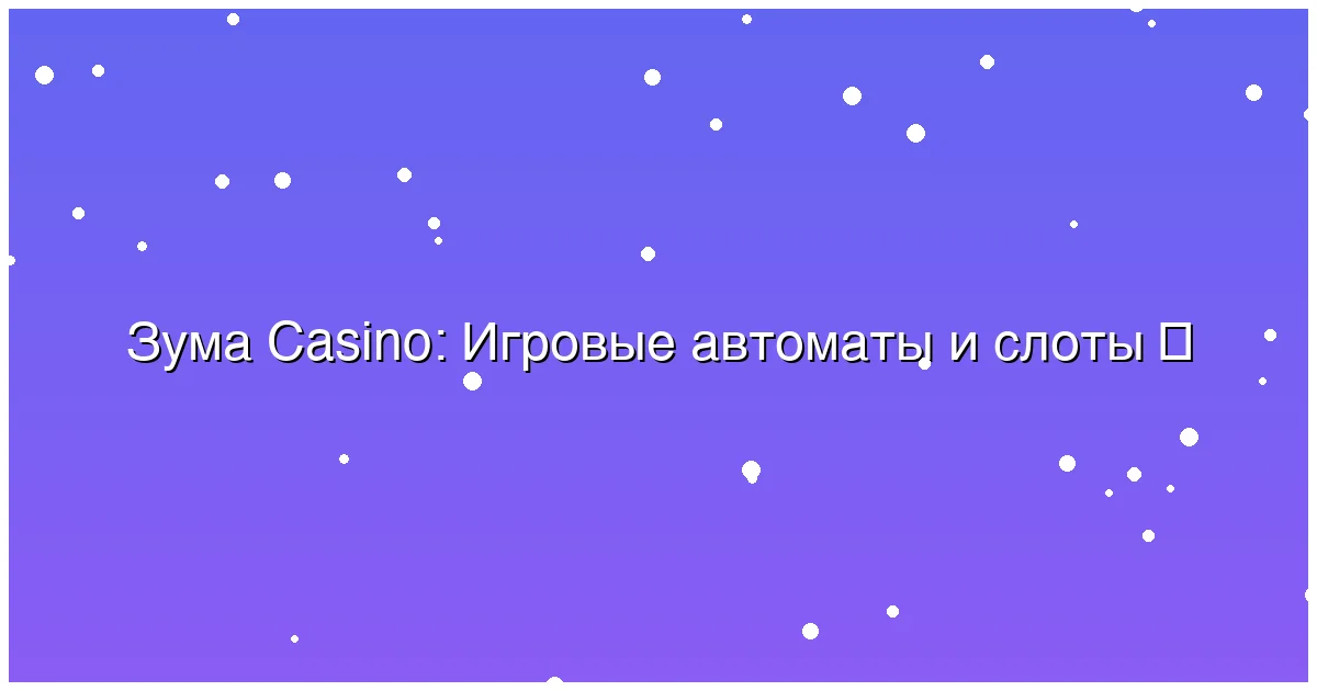 Игровые автоматы и слоты